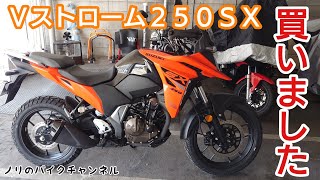 スズキ Vストローム250SXを購入！！【VStrom250SX】 - YouTube