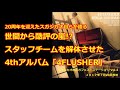 スガシカオが語る 4th「4flusher」は黒歴史?白歴史?
