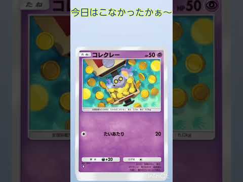ポケポケ、来なかった〜（泣） #ポケモンカード #ポケカ再販最新情報 #ポケカ #おれポケ #ポケモン #ガチャ神引き #pokemon