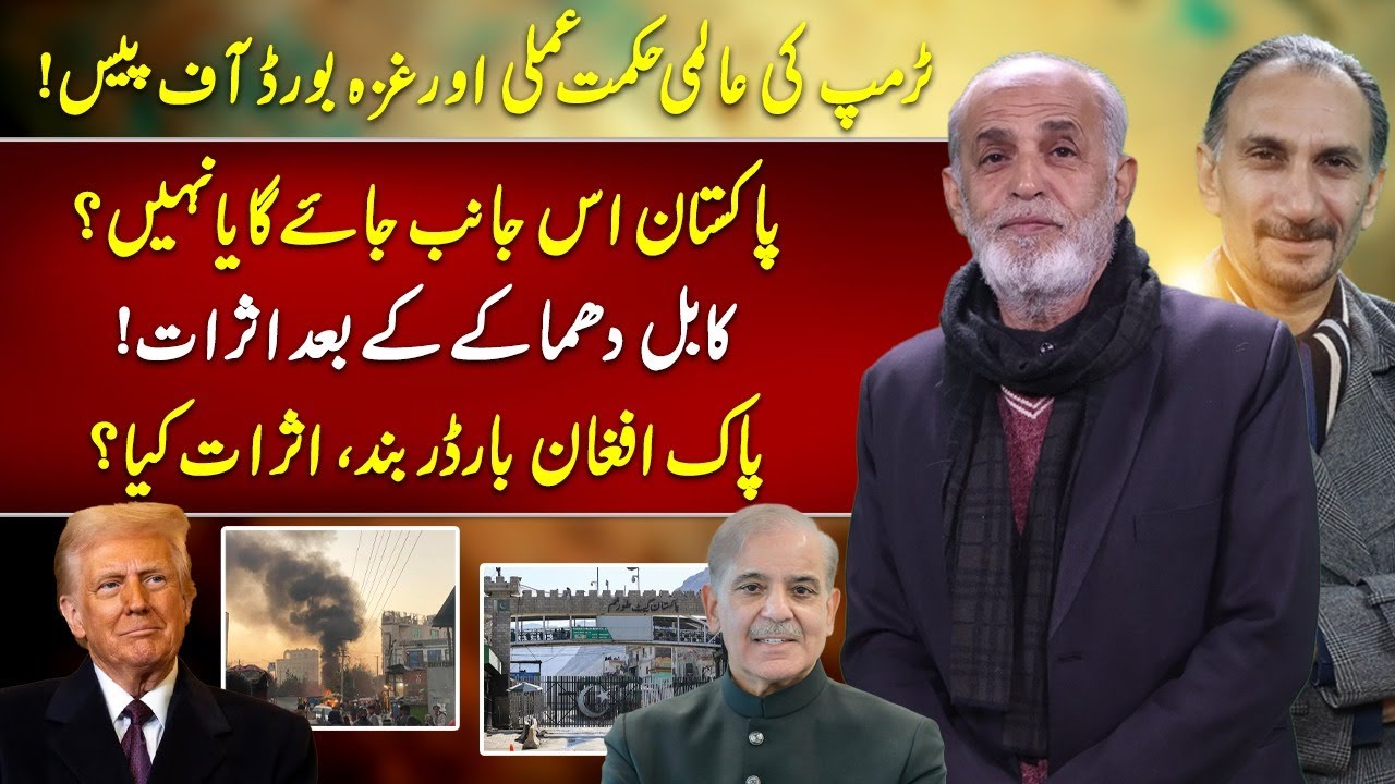 Trump’s Global Strategy & Gaza Peace Board | Pakistan, Kabul & Border Impact