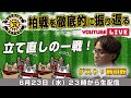 郡司聡さんと「柏レイソルvs浦和レッズ」を徹底的に振り返るライブ配信