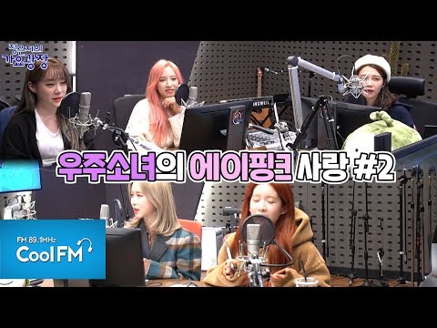 ♡우주소녀 멤버들의 에이핑크 사랑♡ (feat. 훈훈하다 훈훈해♥)  /191120[정은지의 가요광장]