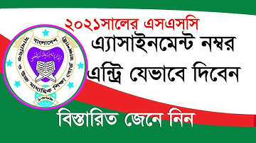 ২০২১ সালের এসএসসি পরীক্ষার্থীদের এ্যাসাইনমেন্টের নম্বর এন্ট্রির পদ্ধতি। SSC Assignment Marks Entry