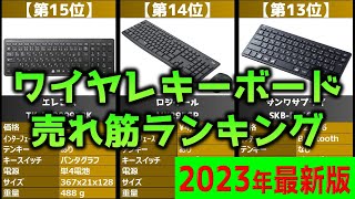 【2023年】「ワイヤレスキーボード」おすすめ人気売れ筋ランキング20選【最新】