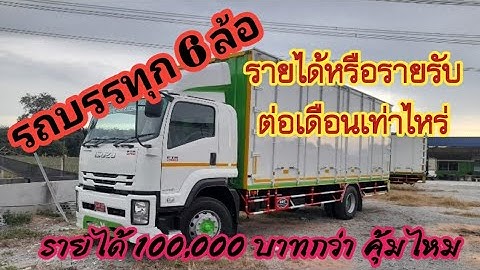 รถบรรทุก 6 ล้อ ทำเงินได้เดือนละ 100,000 -120,000 บาท หักค่างวด และอื่นๆ คุมไหม ยุคโควิด งานน้อย