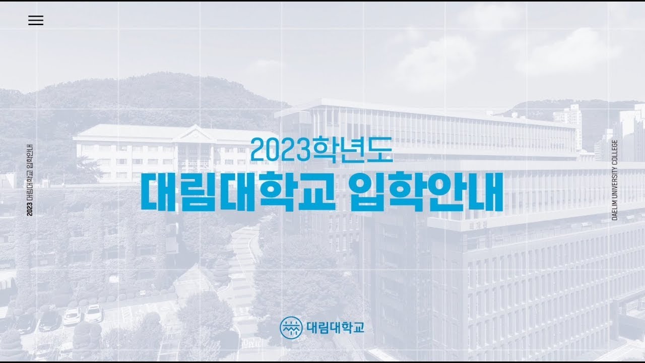 대림대학교 2023학년도 입학전형안내(종합편)