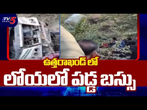 ఉత్తరాఖండ్ లో ఘోర ప్రమాదం...Bus Falls Into Valley At Almora Dist Uttarakhand || TV5 - TV5NEWS