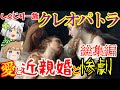 【総集編】しくじり一族クレオパトラ 知られざる女王たちの愛と惨劇【ゆっくり解説】
