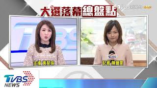 【TVBS新聞精華】20200115 政治說新聞
