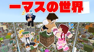 一マスの世界になったマインクラフトの難易度が難しい過ぎたｗPart1【マインクラフト・まいくら】