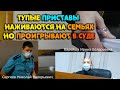 Человек выиграл дело у ФССП и судьи - Коррупционный Клубок Разматывается Часть 1