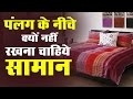 इन चीजों को पलंग के नीचे न रखें, जिससे आप गलती से सो रहे हैं, बर्बाद होने लगेंगे