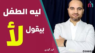 ليه الطفل بيقول لأ | عماد حجازي screenshot 4