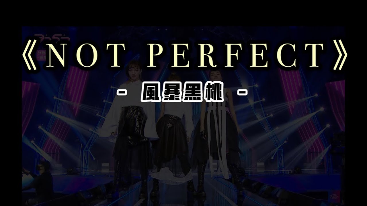 Watch 【菱格世代DD52】《NOT PERFECT - 風暴黑桃》 現場版 • 動態歌詞 on YouTube Watch 【菱格世代DD52】《NOT PERFECT - 風暴黑桃》 現場版 • 動態歌詞 on YouTube