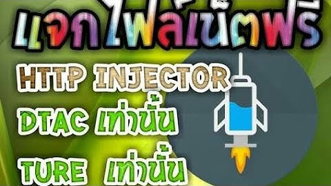 แจกไฟล์ HTTP injector 14/12/60 ทรู ดีแทค #แอบแรง10