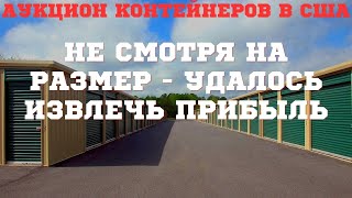 #113 Аукцион Контейнеров В США / Размер Не Имеет Значения/ СКЛАДик / МЫ В АМЕРИКЕ