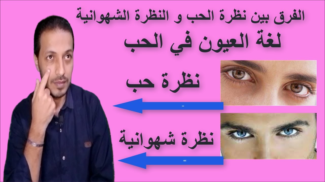 الفرق بين نظرة الحب و النظرة الشهوانية عند الرجل _ لغة العيون في الحب