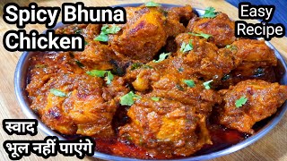 भुना चिकन मसाला बहुत बार बनाए हूंगे एक बार इस ट्रिक से बनाकर देखिए | Bhuna Chicken Masala Recipe