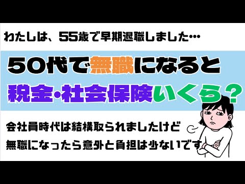 【早期退職】無職になると健康保険や税金いくら？