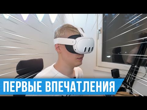 Видео: Meta Quest 3 - Первый Взгляд