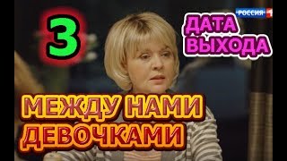 Между нами девочками 3 сезон - Дата Выхода, анонс, премьера, трейлер