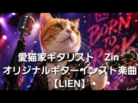 オリジナル楽曲【LIEN】　#作曲　#オリジナル曲　#ギター　#ギターインスト