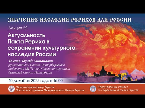 Лекция «Актуальность Пакта Рериха в сохранении культурного наследия России»