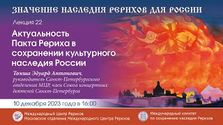 Лекция «Актуальность Пакта Рериха в сохранении культурного наследия России»