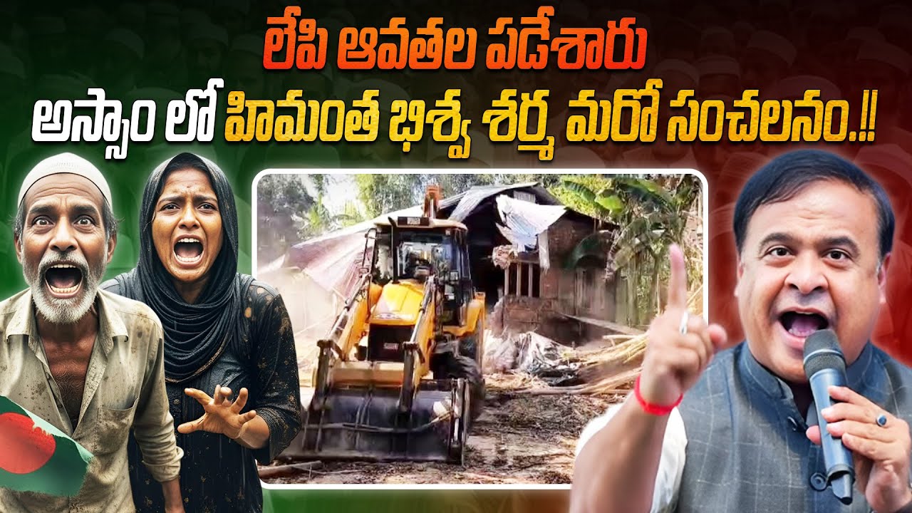 లేపి ఆవతల పడేశారు, అస్సాం లో హిమంత భిశ్వ శర్మ మరో సంచలనం | Himanta Bhiswa Sharma  sensation in Assam