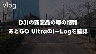 【期待】Insta360 GO Ultraで散歩！DJIの新製品の噂の情報とGO UltraのI-Logの色味はどうかって話 Vol.1025