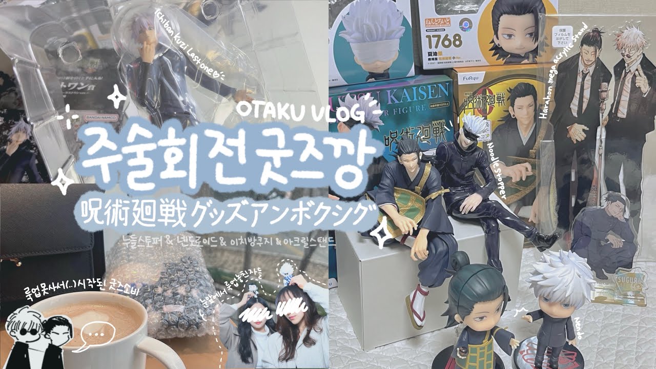 [Vlog] 주술회전 굿즈깡2 | 굿즈 언박싱 | 누들스토퍼 | 넨도로이드 1767&1768 | 이치방쿠지 시부야사변 | 하라혼아크릴 | 홍대덕질