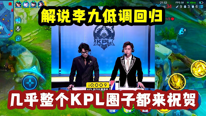 解说李九低调回归，几乎整个KPL圈子都来庆贺！解说风格都不一样了 - 天天要闻