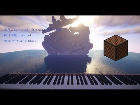 【minecraft】艦隊これくしょん (Kantai Collection) op「海色」Minecraft Note Block Music