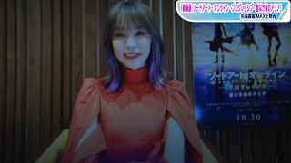 LiSA、サプライズメッセージ！劇場版「SAO」主題歌「往け」は「アスナへの応援ソング」