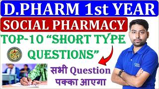 Social Pharmacy Top 10 Short Type Questions 📢D.Pharma 1st Year | Social Pharmacy Important Questions