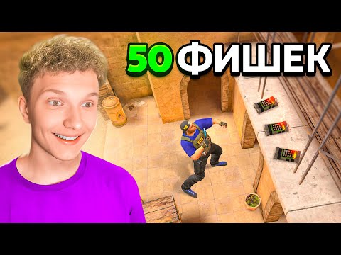 50 ФИШЕК Которые Знает 0,01 STANDOFF 2