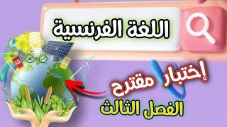 اختبار الفصل الثالث  في اللغة الفرنسية  السنة الاولى متوسط بالشرح