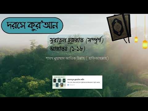 ??রসে কুরআন: সুরাতুল হুজুরা? – মাওলানা আতীক উল্লাহ