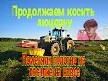 Новое полотно на косилку, вышли на работу,продолжаем косить люцерну