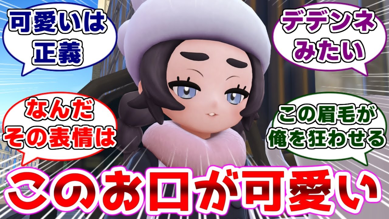 【ポケモンza】アンシャちゃんの可愛さを語り合うトレーナーたちの反応集