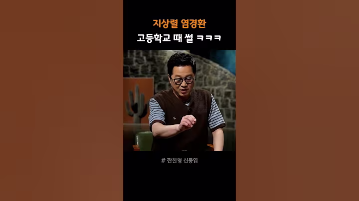 지상렬 염경환 고등학교 첫만남 썰 ㅋㅋㅋ #쇼츠 #예능 #짠한형 #신동엽 #지상렬 #염경환