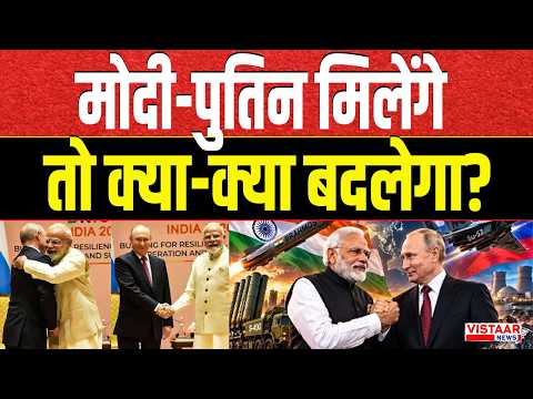 BRICS Update: मोदी-पुतिन मिलेंगे तो क्या-क्या बदलेगा? | Delhi | China | BRICS Summit 2026