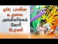 ஒரே பாலின உறவை அங்கீகரிக்கக் கோரி பேரணி
