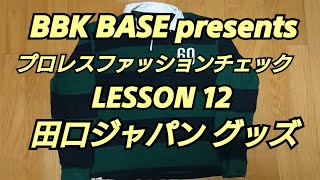 プロレスファッションチェック LESSON 12