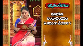 How To do Manasika Sandhyavandanam?|| Dharma Sandehalu || Sri Mylavarapu Srinivasa Rao || Bhakthi TV screenshot 4