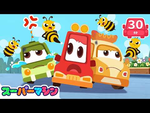🐝 怒ったハチの大騒動 🚓｜人気車アニメ｜はたらく車シリーズ｜子供