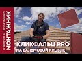 Кликфальц PRO на вальмовой кровле / Grand Line / Кровля