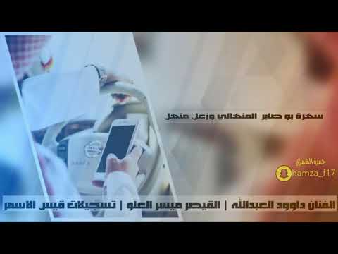 دبكات المناهيل طرب داوود العبدالله سهرة بو صابر المنهالي وزعل منهل 