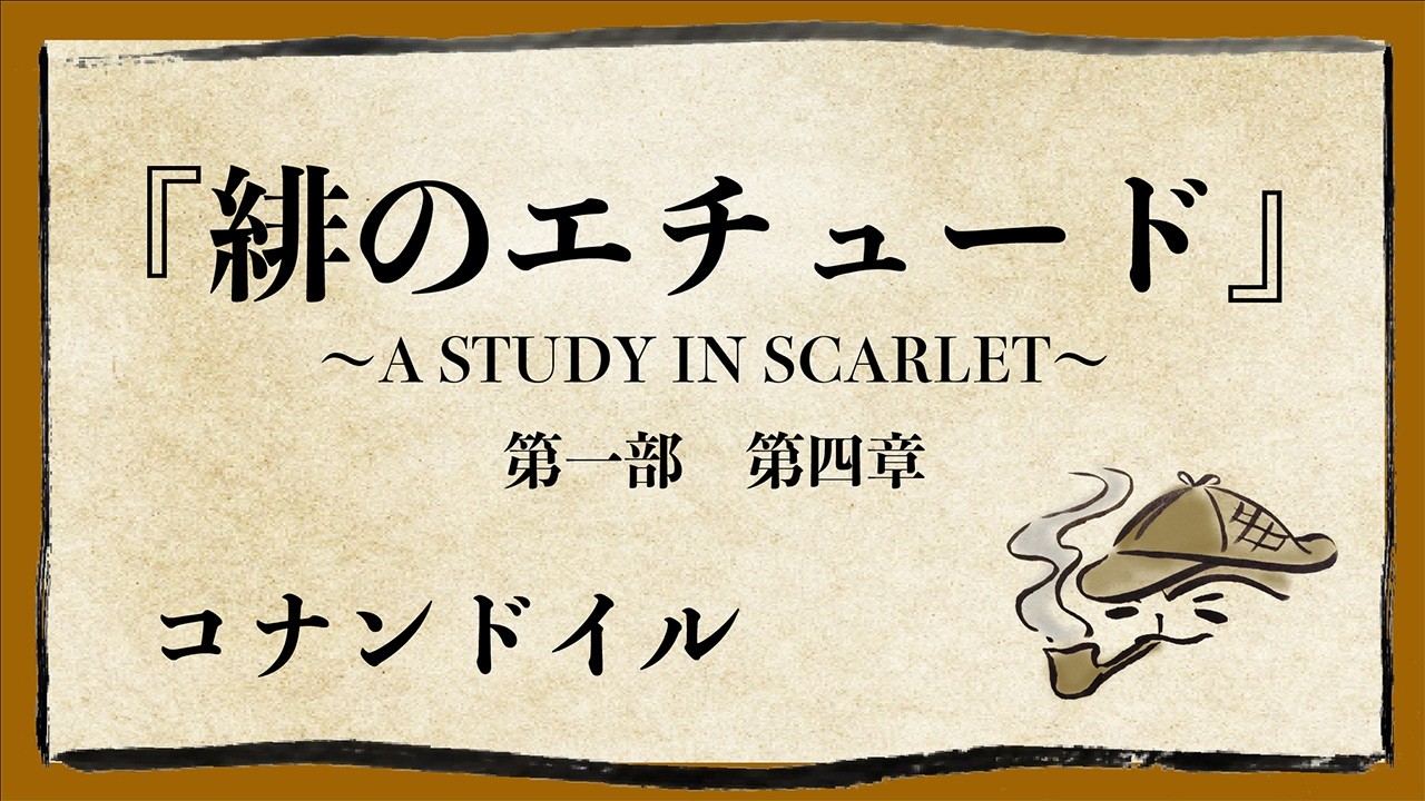 【Japanese reading】A STUDY IN SCARLET　Chapter 1 Part 4