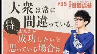 大衆は常に間違っている。特にあなたが成功したいと思っている場合は【質疑応答#35】